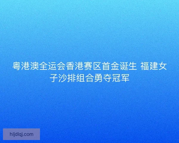 粤港澳全运会香港赛区首金诞生 福建女子沙排组合勇夺冠军