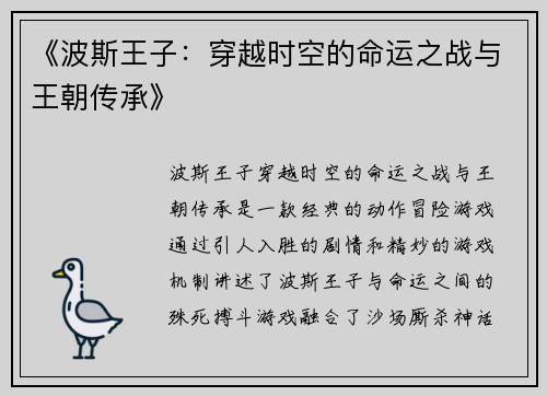 《波斯王子:穿越时空的命运之战与王朝传承》